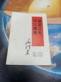 星星之火，可以燎原