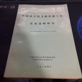 中国科学院文献情报工作 发展战略研究