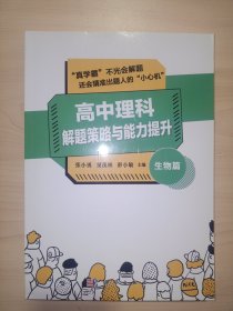 高中理科解题策略与能力提升——生物篇