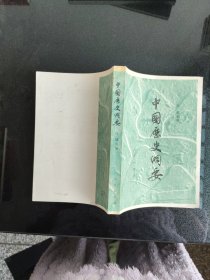 中国历史纲要