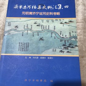 济宁运河档案史料汇集（四）