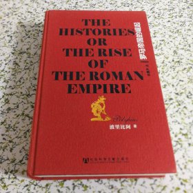 罗马帝国的崛起：The Histories or The Rise of the Roman Empire