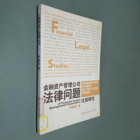 金融資產(chǎn)管理公司法律問題比較研究
