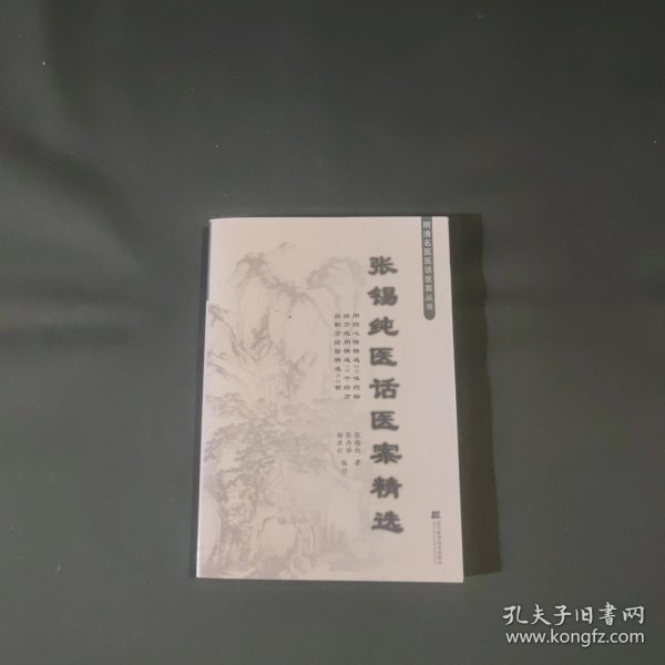 张锡纯医话医案精选