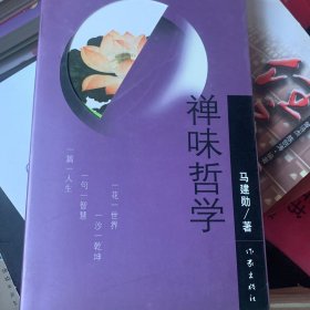 禅味哲学