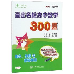 直击名校高中数学300题(集合命题与逻辑用语) 9787313196446 编者:徐惠|总主编:吴庆芳 上海交大