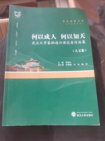 何以成人何以知天：武汉大学基础通识课优秀作品集（人文卷）