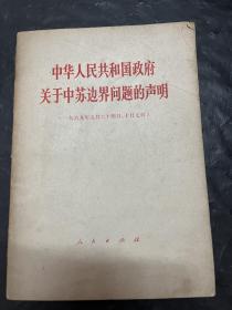 中华人民共和国政府关于中苏边界问题的声明