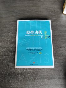 隐性动机：日常生活中的经济学和人类行为背后的动机