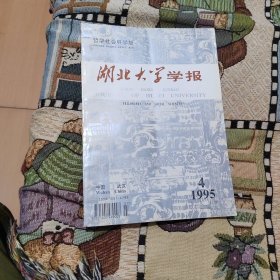 湖北大学学报 1995.4