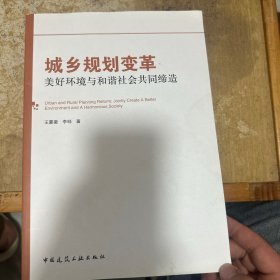 城乡规划变革：美好环境与和谐社会共同缔造