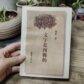 文字是肉做的