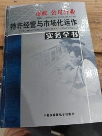 市政公用事业特许经营管理办法实施手册