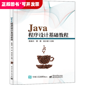 Java程序设计基础教程