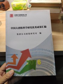 中国大唐软科学研究优秀成果汇编（2016）