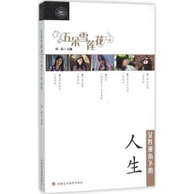 女性視角下的人生