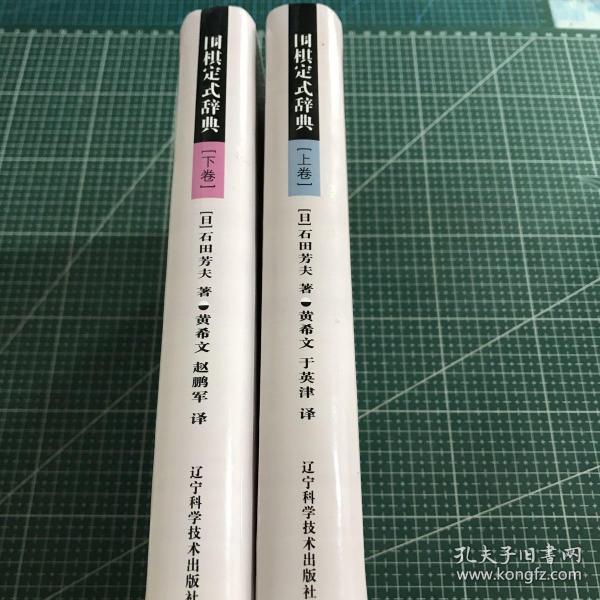 围棋定式辞典.(上下卷)【软精装】2册合售