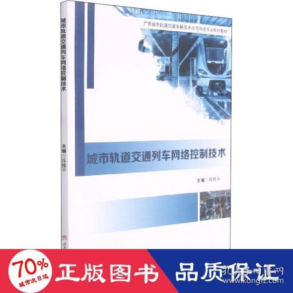 城市轨道交通列车网络控制技术