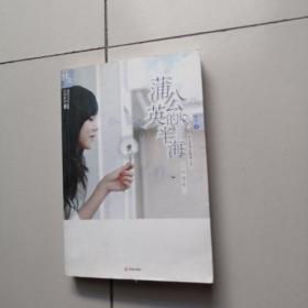 蒲公英的半海