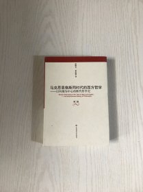 马克思恩格斯同时代的西方哲学：以问题为中心的断代哲学史(第2版)