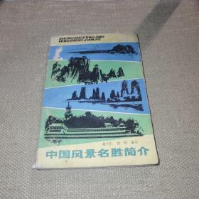 【1982年一版一印】《中国风景名胜简介》