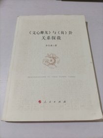 《文心雕龙》与《易》卦关系探微