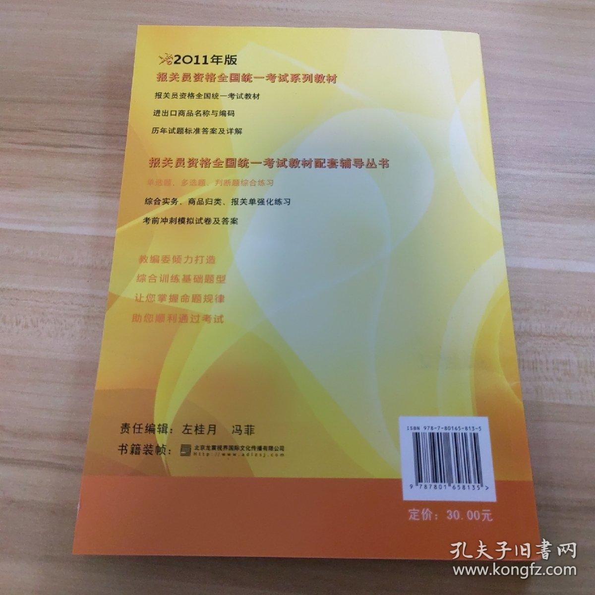 2011年报关员资格全国统一考试教辅丛书：单选题、多选题、判断题综合练习（无划痕）