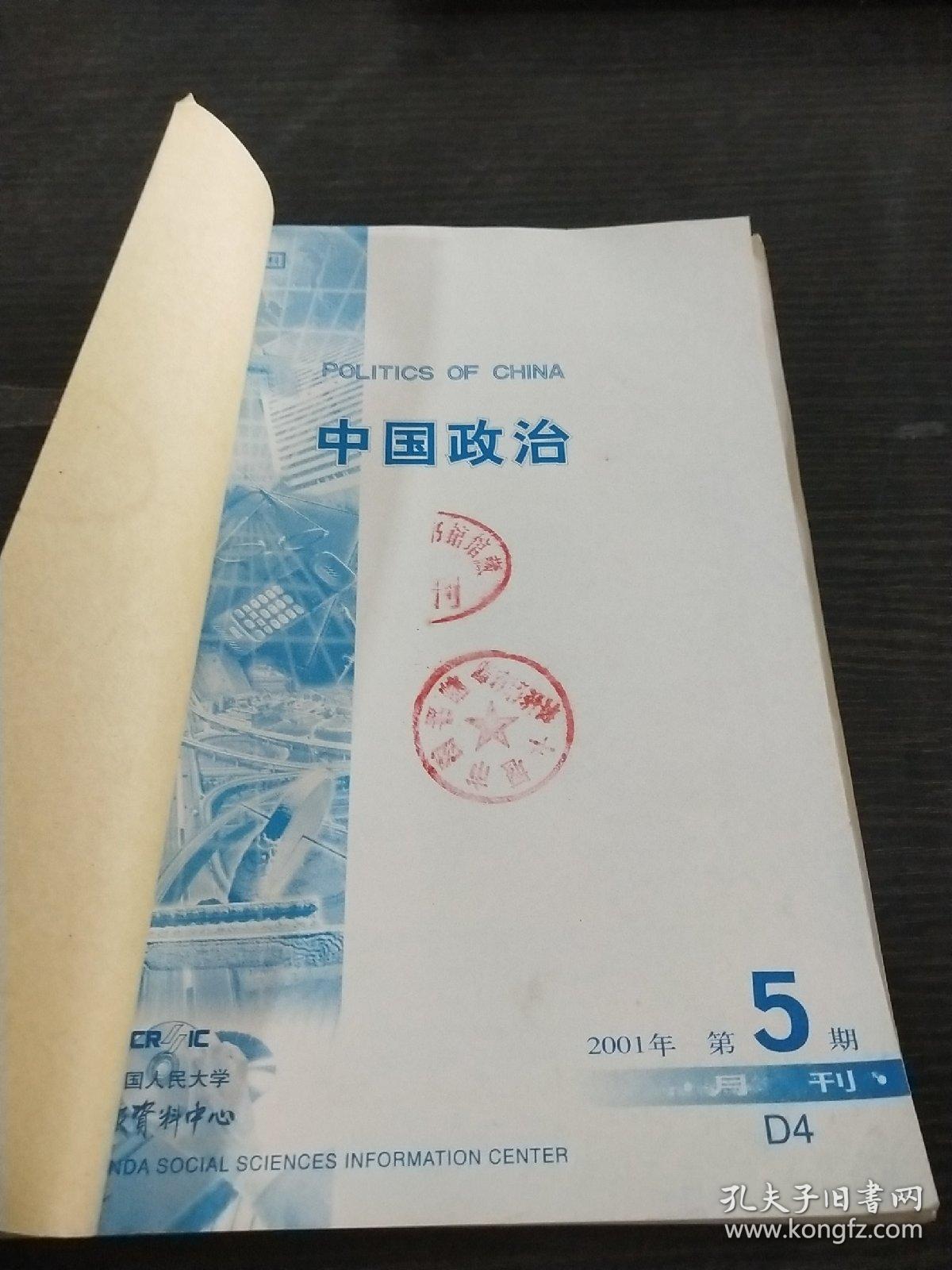 中国政治2001年5~8期合订本【复印本】