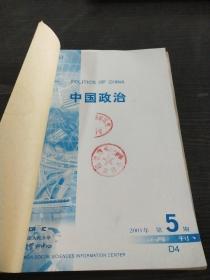 中国政治2001年5~8期合订本【复印本】