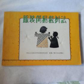 《服装简易裁剪法》中央工艺美术学院服装研究班编著，1979年5月1版，1984年8月第6次印。