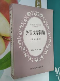 外国文学简编(欧美部分)