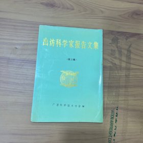 出访科学家报告文集(第二集)