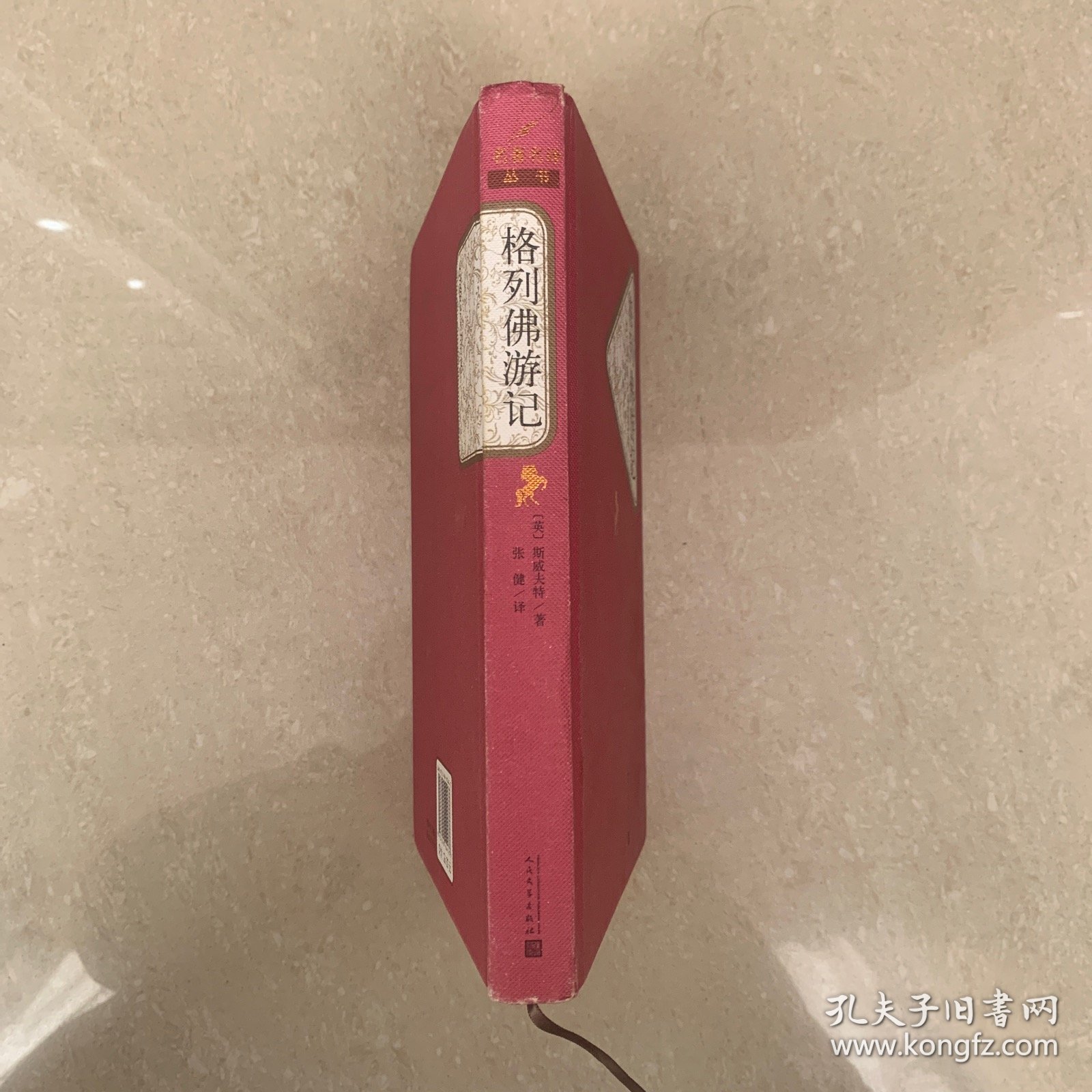 名著名译丛书 格列佛游记