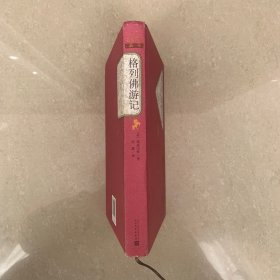 名著名译丛书 格列佛游记