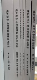 煤炭建设工程资料管理标准附件 全6册