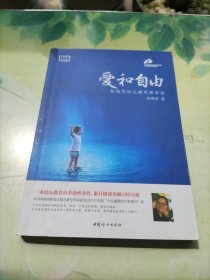 爱和自由 （全新增订第三版）