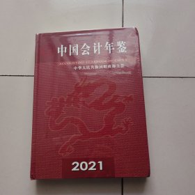 中国会计年鉴2021（未开封）