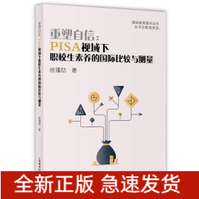 重塑自信--PISA视域下职校生素养的国际比较与测量/国际教育测评丛书