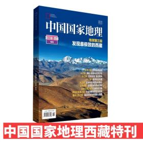 中国国家地理杂志2022年特刊 中国国家地理特刊第三极西藏特刊 加厚306页 期刊杂志