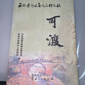 云南省历史文化名镇一一可渡