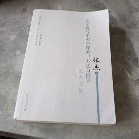 文学符号王国的探索：方法与批评