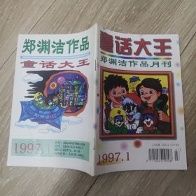 童话大王 郑渊洁作品月刊 1997.1总第106期