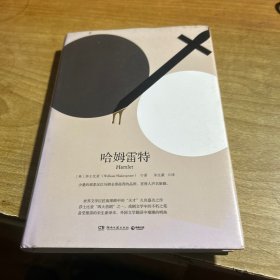 哈姆雷特 精装本