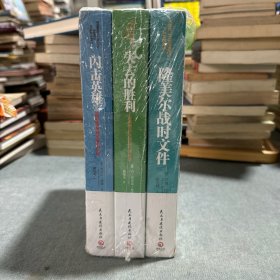 二战德军三大文件 失去的胜利 隆美尔战时文件 闪击英雄