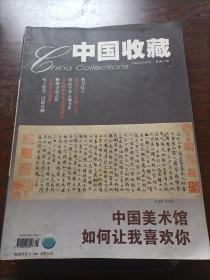 中国收藏2005-09
