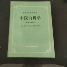 中医内科学(供中医,针灸专业用)