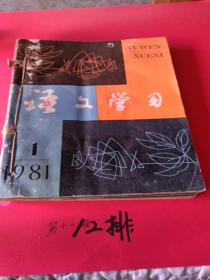 语文学习1981年1至6