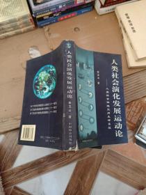 人类社会演化发展运动论——人类社会四维空间生命系统