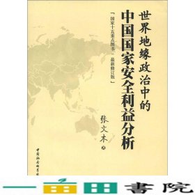 世界地缘政治中的中国国家安全利益分析张文木中国社9787516110577