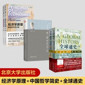 中国哲学简史+全球通史+经济学:第8版 中国哲学 冯友兰 新华正版